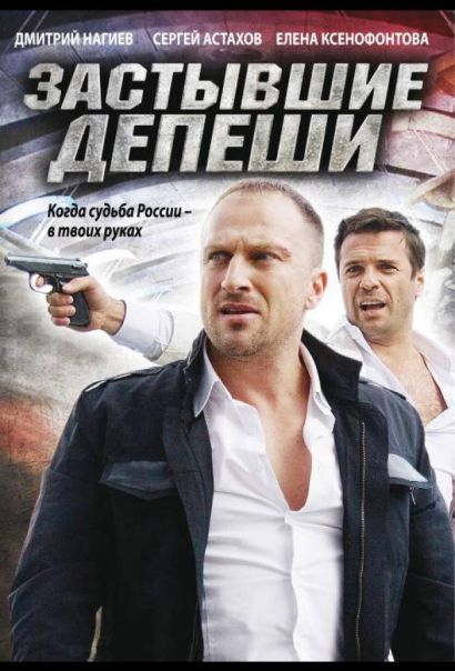 Застывшие депеши (2010) Застывшие депеши (2010)