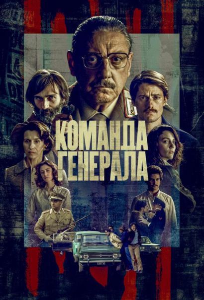 Команда генерала (2023) Команда генерала (2023)