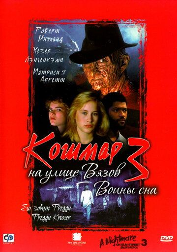 Кошмар на улице Вязов 3: Воины сна (1987) Кошмар на улице Вязов 3: Воины сна (1987)