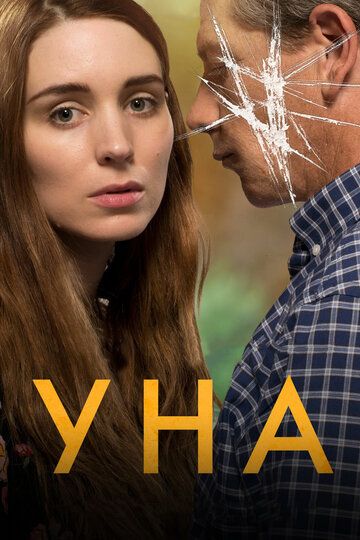 Уна (2017) Уна (2017)