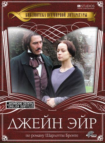 Джейн Эйр (1997) Джейн Эйр (1997)