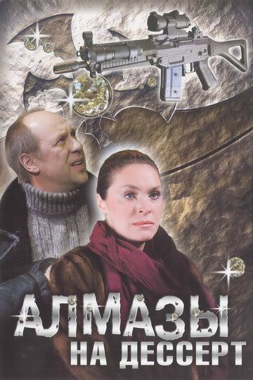 Алмазы на десерт (2006) Алмазы на десерт (2006)