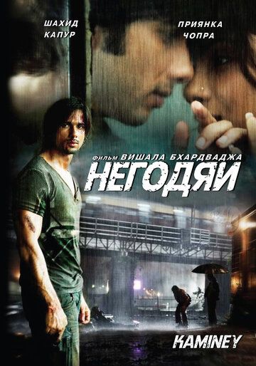 Негодяи (2009) Негодяи (2009)