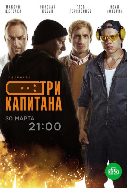 Три капитана (2020) Три капитана (2020)