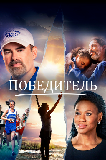 Победитель (2019) Победитель (2019)