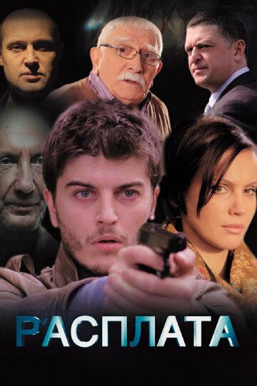 Расплата (2015) Расплата (2015)