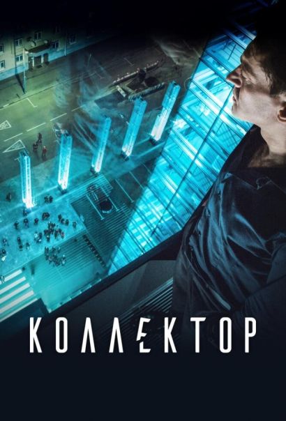 Коллектор (2016) Коллектор (2016)