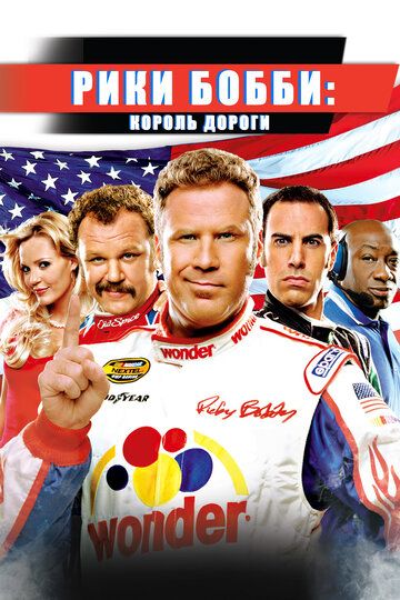 Рики Бобби: Король дороги (2006) Рики Бобби: Король дороги (2006)