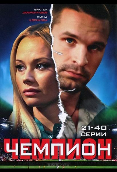 Чемпион (2008) Чемпион (2008)