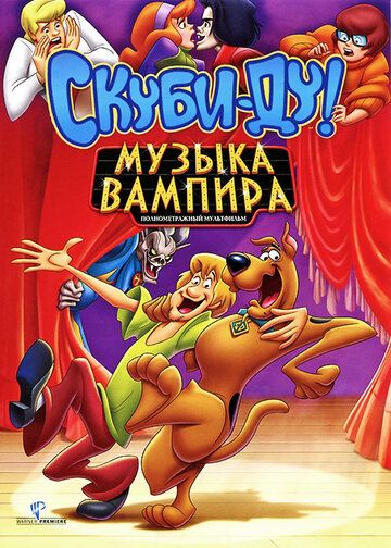 Скуби-Ду! Музыка вампира (2012) Скуби-Ду! Музыка вампира (2012)