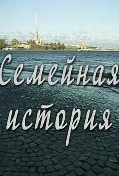 Семейная история (2010) Семейная история (2010)