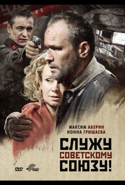 Служу Советскому Союзу! (2012) Служу Советскому Союзу! (2012)