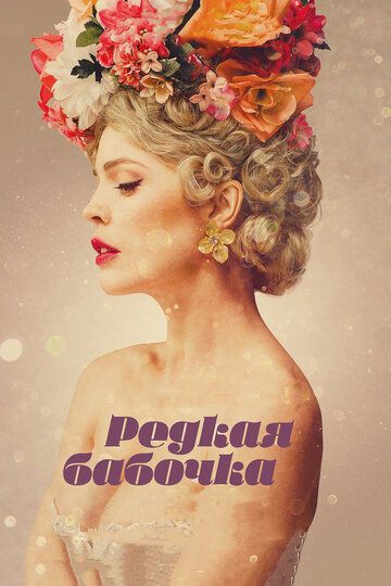 Редкая бабочка (2018) Редкая бабочка (2018)