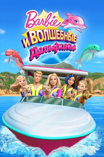Барби: Волшебные дельфины (2017) Барби: Волшебные дельфины (2017)