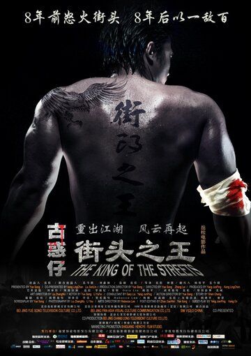 Король улиц (2012) Король улиц (2012)