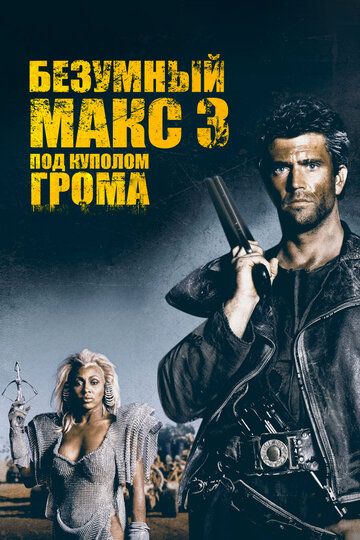 Безумный Макс 3: Под куполом грома (1985) Безумный Макс 3: Под куполом грома (1985)