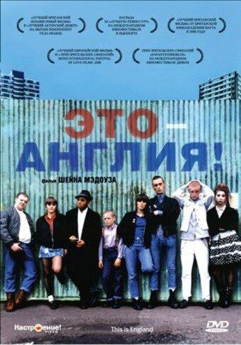 Это – Англия (2006) Это – Англия (2006)