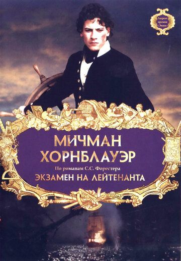 Мичман Хорнблауэр: Экзамен на лейтенанта (1998) Мичман Хорнблауэр: Экзамен на лейтенанта (1998)