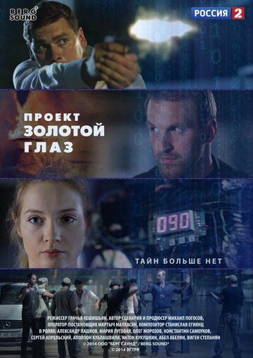 Проект «Золотой глаз» (2014) Проект «Золотой глаз» (2014)