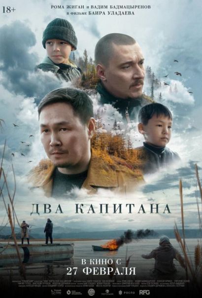 Два капитана (2025)