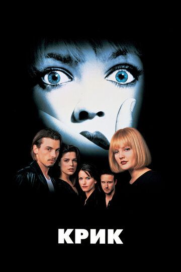 Крик (1998) Крик (1998)