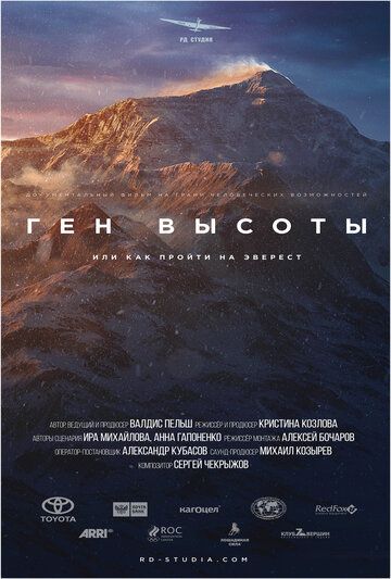 Ген высоты, или как пройти на Эверест (2017) Ген высоты, или как пройти на Эверест (2017)