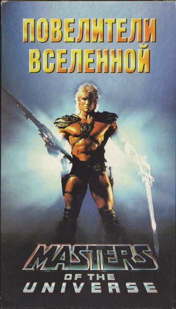 Повелители вселенной (1987) Повелители вселенной (1987)