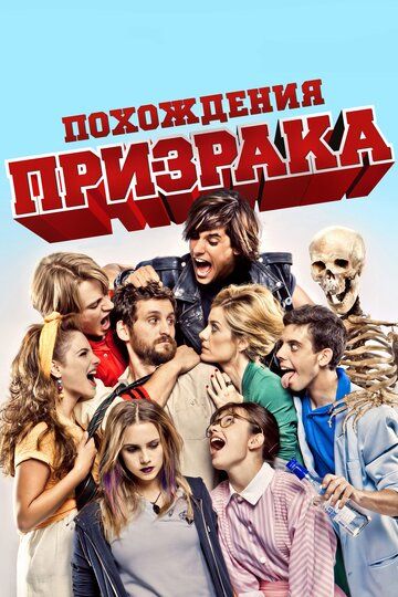 Похождения призрака (2012) Похождения призрака (2012)