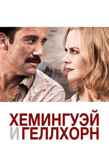 Хемингуэй и Геллхорн (2012) Хемингуэй и Геллхорн (2012)