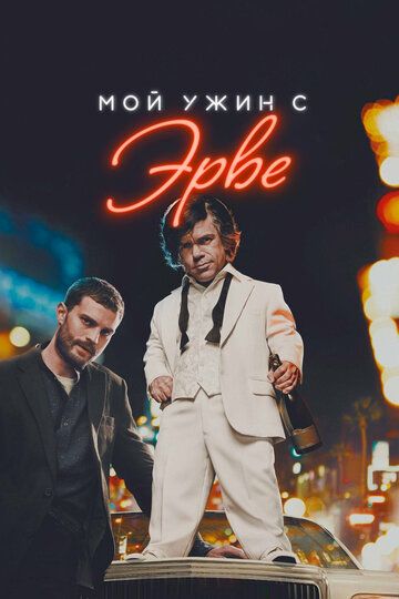 Мой ужин с Эрве (2018) Мой ужин с Эрве (2018)