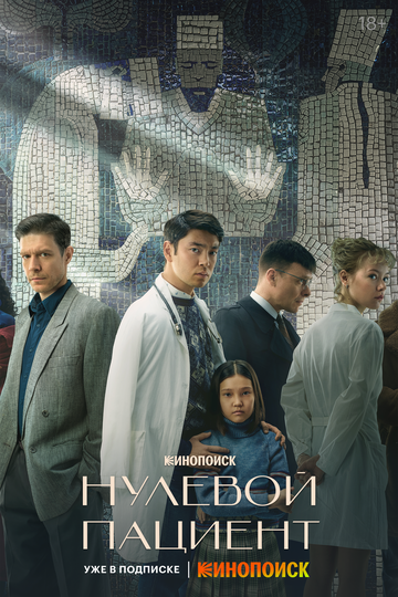 Нулевой пациент (2022) Нулевой пациент (2022)
