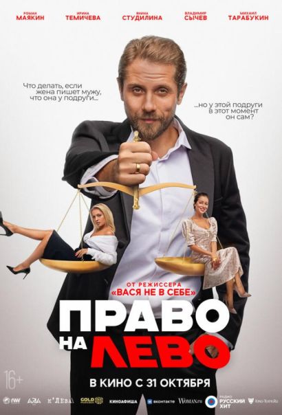 Право на лево (2024) Право на лево (2024)