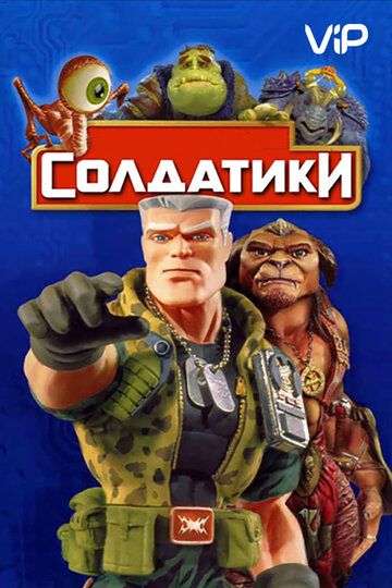 Солдатики (1998) Солдатики (1998)