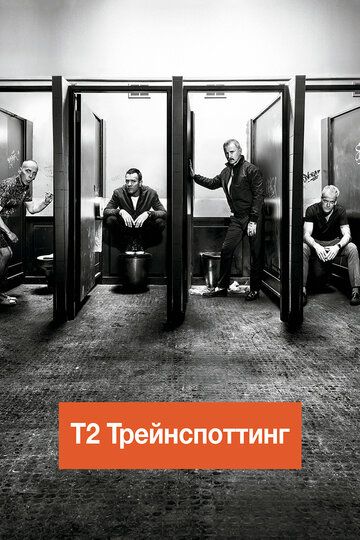 На игле 2 / Т2 Трейнспоттинг (2017) На игле 2 / Т2 Трейнспоттинг (2017)