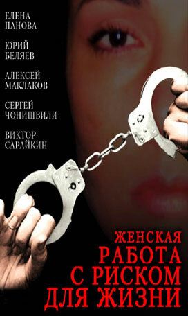 Женская работа с риском для жизни (2006) Женская работа с риском для жизни (2006)