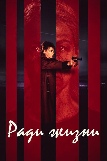Ради жизни (2020) Ради жизни (2020)