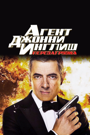 Агент Джонни Инглиш 2: Перезагрузка (2011) Агент Джонни Инглиш 2: Перезагрузка (2011)