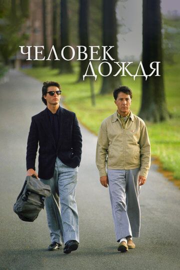 Человек дождя (1993) Человек дождя (1993)