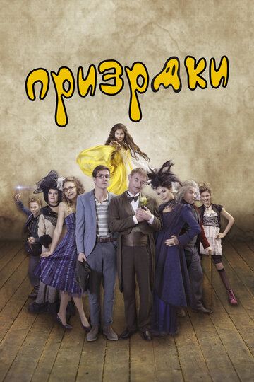 Призраки (2016) Призраки (2016)