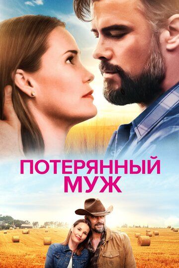 Потерянный муж (2020) Потерянный муж (2020)