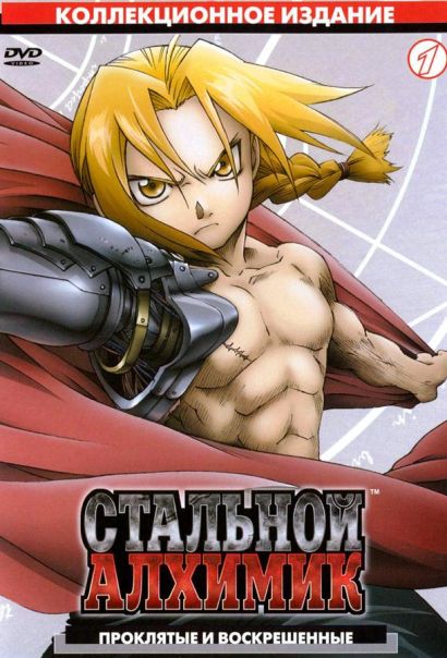 Стальной алхимик (2008) Стальной алхимик (2008)
