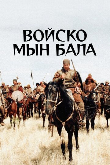 Войско Мын Бала (2012) Войско Мын Бала (2012)