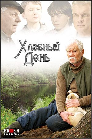 Хлебный день (2012) Хлебный день (2012)