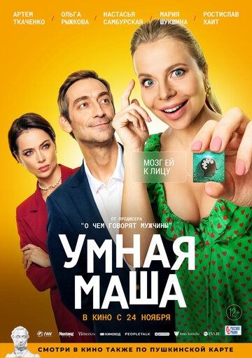 Умная Маша (2022) Умная Маша (2022)