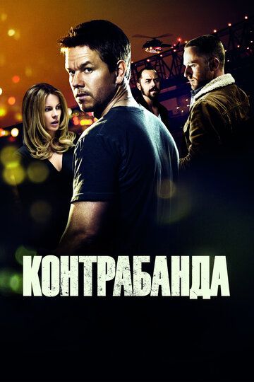Контрабанда (2012) Контрабанда (2012)
