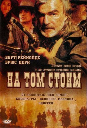 На том стоим (2003) На том стоим (2003)