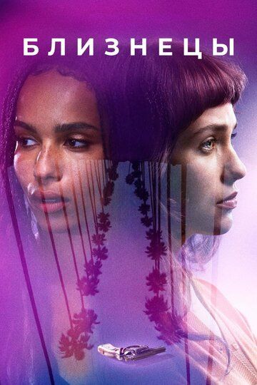 Близнецы (2017) Близнецы (2017)