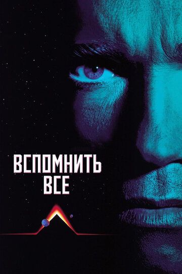 Вспомнить всё (1992) Вспомнить всё (1992)