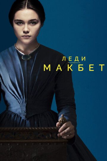Леди Макбет (2017) Леди Макбет (2017)