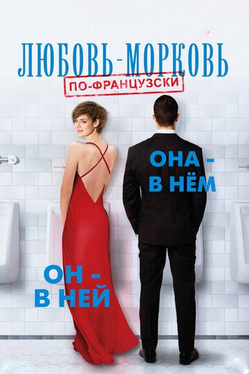 Любовь-морковь по-французски (2017) Любовь-морковь по-французски (2017)